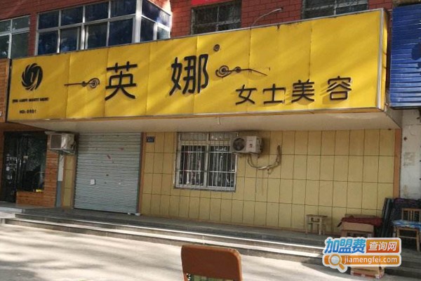 英娜美容院加盟