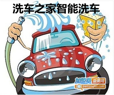 洗车之家智能洗车