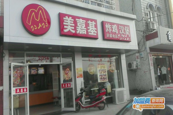 美嘉基炸鸡汉堡加盟费
