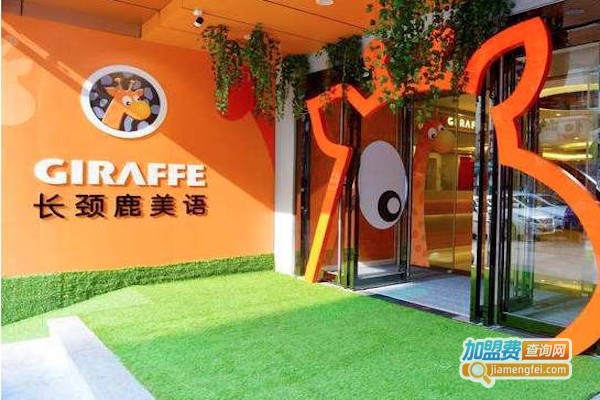 长颈鹿美式英语加盟费