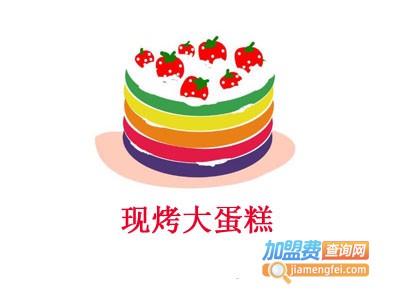 现烤大蛋糕加盟费