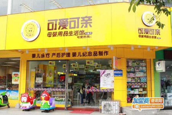 可亲可爱母婴店加盟费