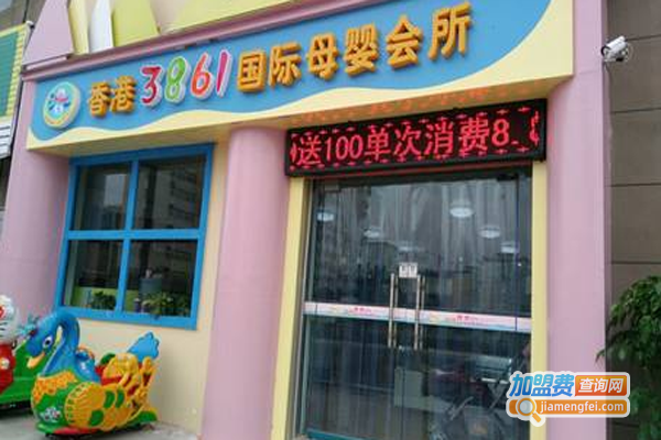 香港3861母婴店加盟费