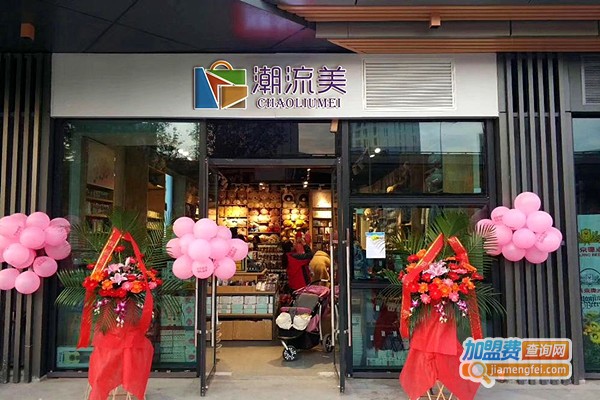 潮流美时尚百货加盟_创业加盟潮流美时尚百货让您快快致富！