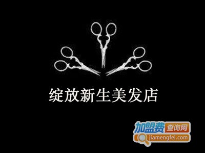 绽放新生美发店加盟
