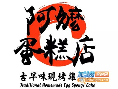 阿嬷古早味鸡蛋糕加盟费