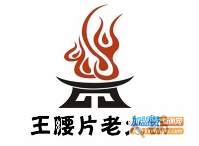 王腰片老火锅加盟费