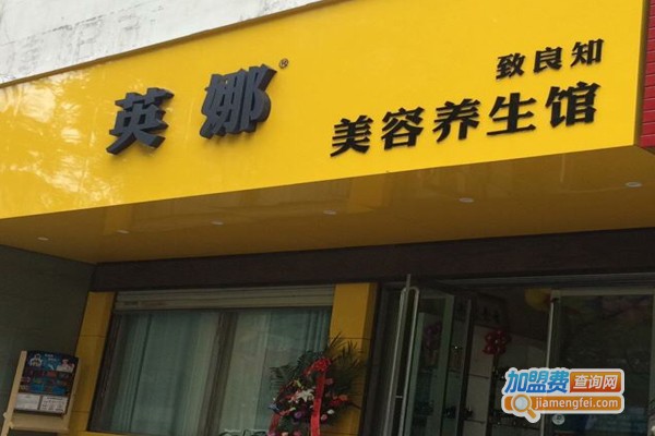 英娜美容院加盟