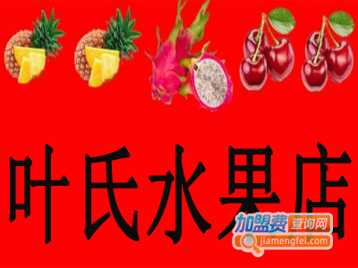 叶氏水果店加盟