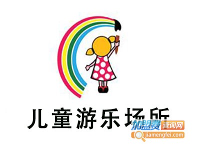儿童游乐场所