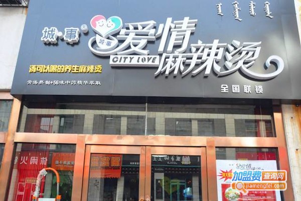 城市爱情麻辣烫