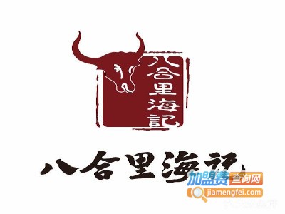八合里牛肉火锅加盟费