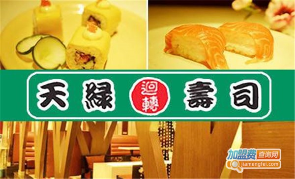 天绿寿司加盟