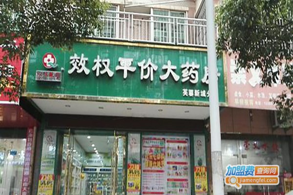 效权平价大药房加盟费