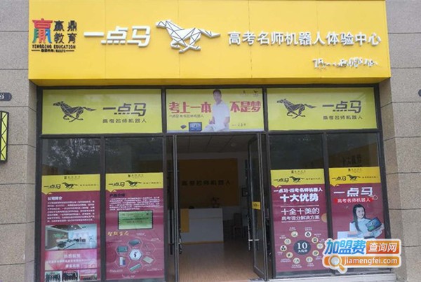 一点马高考名师机器人加盟费