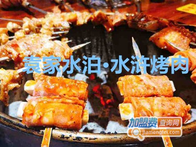 袁家水泊·水浒烤肉加盟费