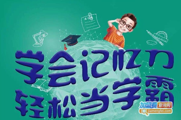 超强记忆力训练法加盟