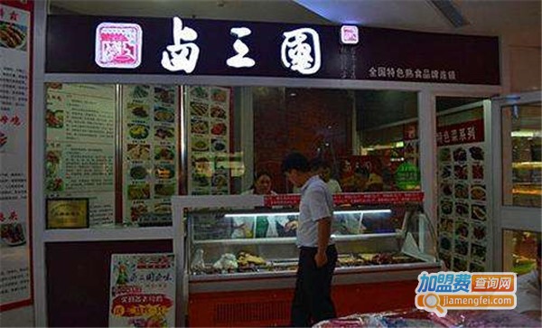 卤三国卤味连锁加盟