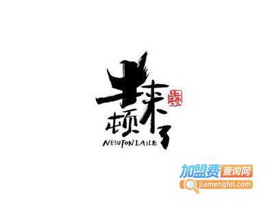 牛顿来了牛排加盟