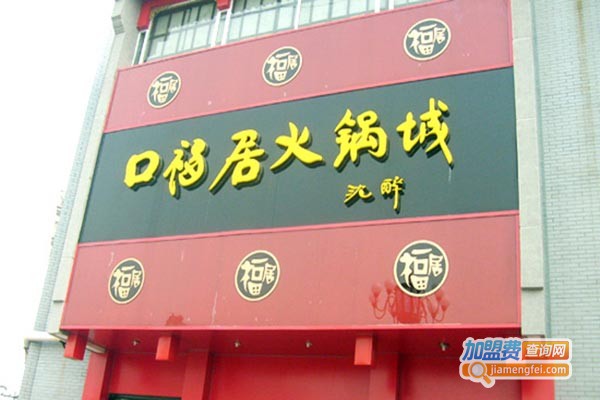 口福居老北京涮锅加盟费