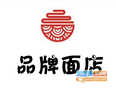 品牌面店