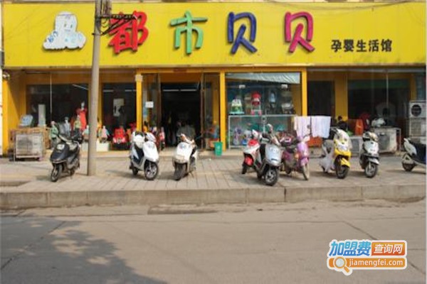 都市贝贝母婴店加盟费