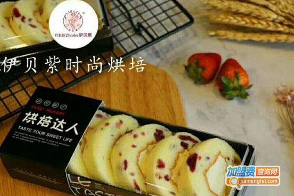 伊贝紫时尚烘焙加盟费