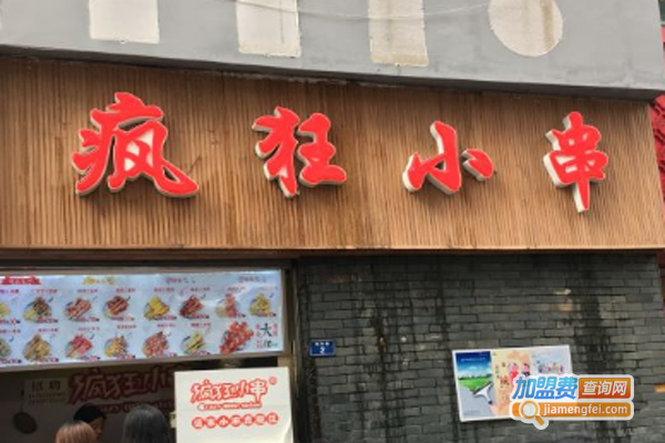 疯狂小串加盟费