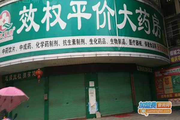 效权平价大药房加盟费