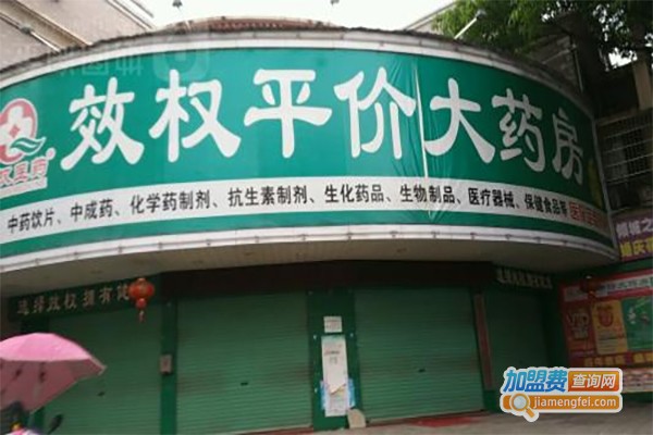 效权平价大药房加盟费