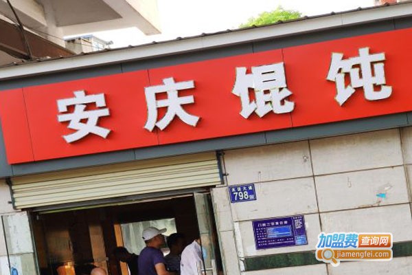 安庆馄饨加盟费需要多少？