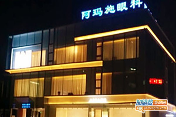阿玛施眼科