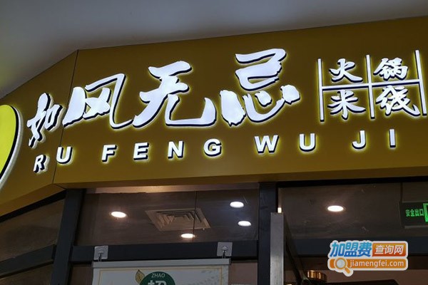 如风无忌火锅米线加盟费