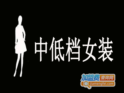 中低档女装加盟费