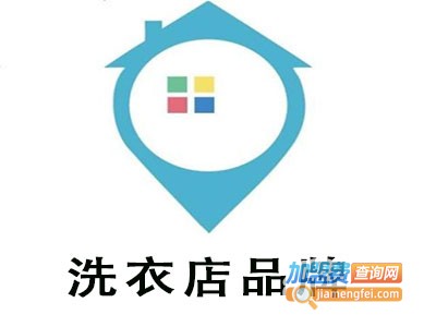 洗衣店品牌