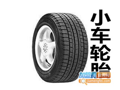 小车轮胎