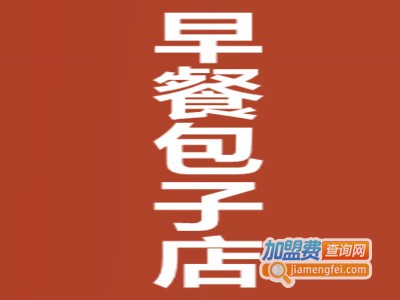 早餐包子店