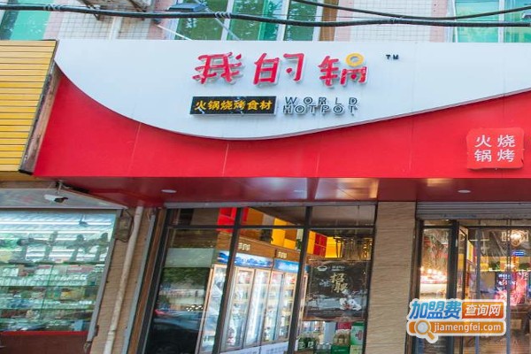我的锅火锅烧烤食材超市加盟