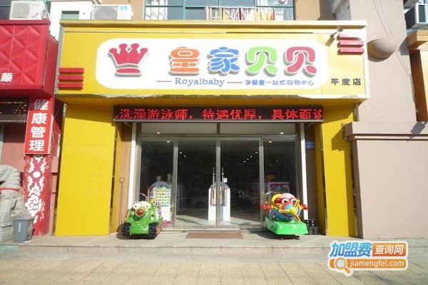 皇家贝贝母婴用品加盟