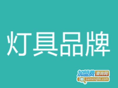 灯具品牌