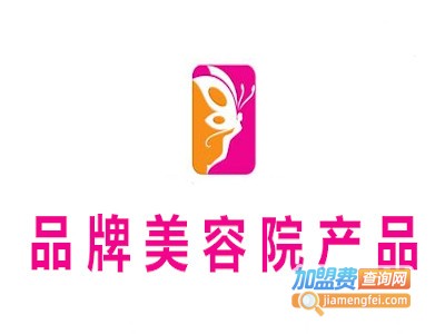 品牌美容院产品加盟费