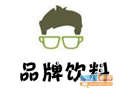 品牌饮料加盟费