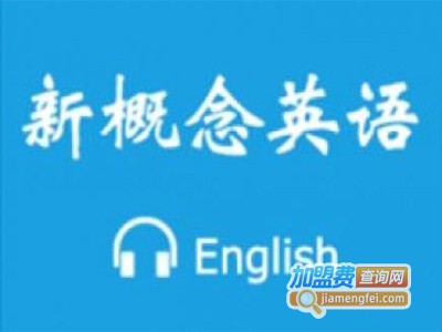 新概念英语培训加盟费