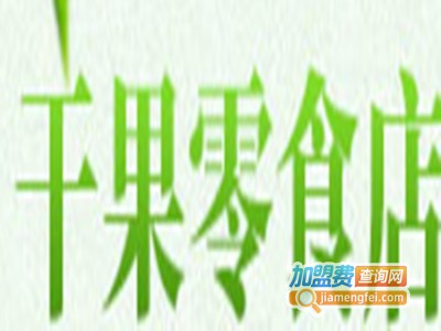 干果零食店加盟