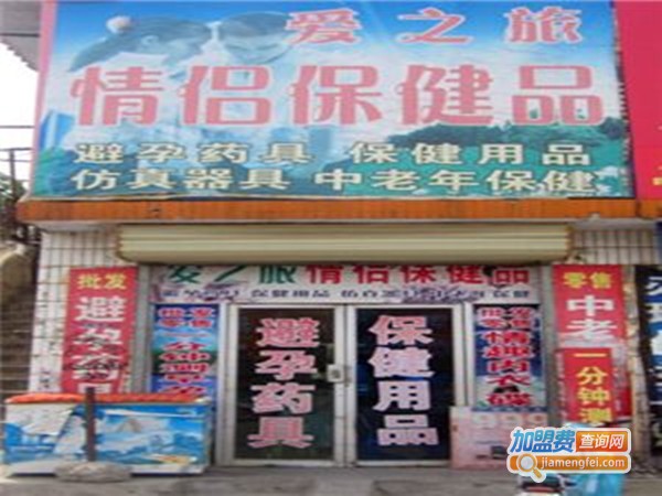 情侣用品专卖店