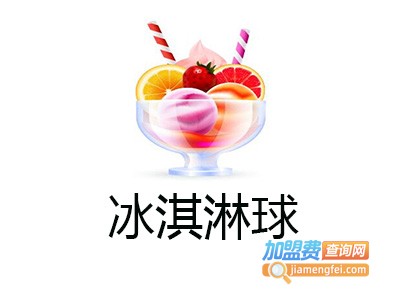 冰淇淋球店加盟