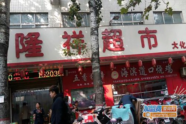 隆祥生活超市