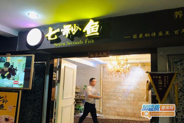 七秒鱼生态鱼火锅加盟店