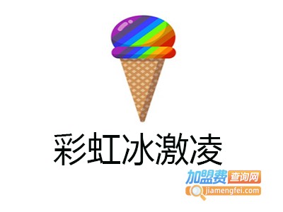 彩虹冰激凌