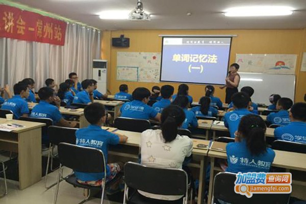 特人教育加盟费